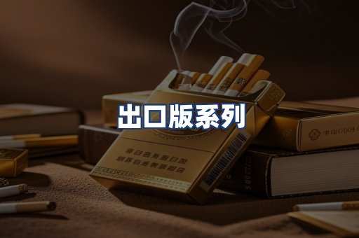 出口版系列