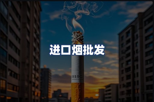 进口烟批发